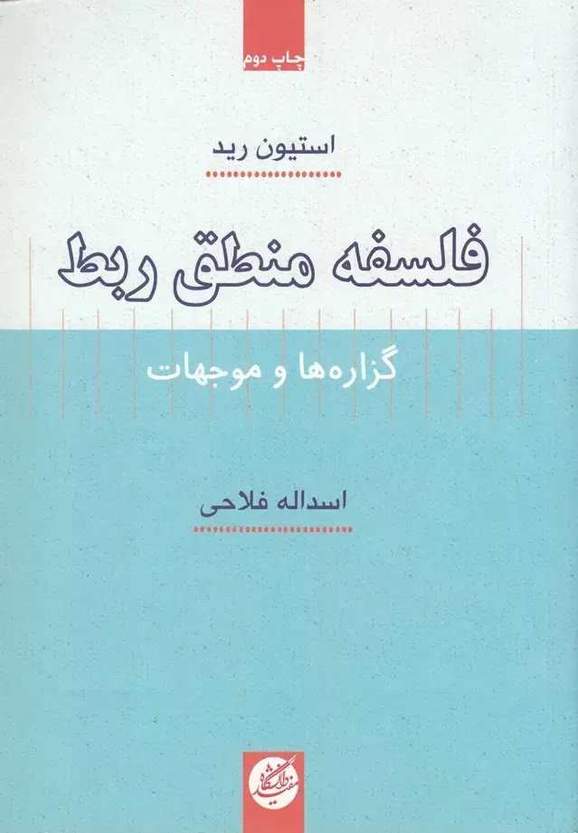 جلد کتاب فلسفه منطق ربط (دانشگاه‌مفید)