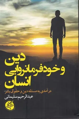 جلد کتاب دین وخود فرمانروایی انسان (دانشگاه مفید)