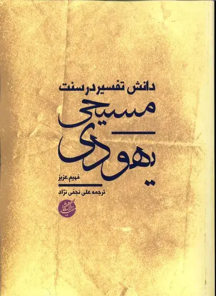 جلد کتاب دانش تفسیر در سنت یهودی مسیحی (دانشگاه‌مفید)