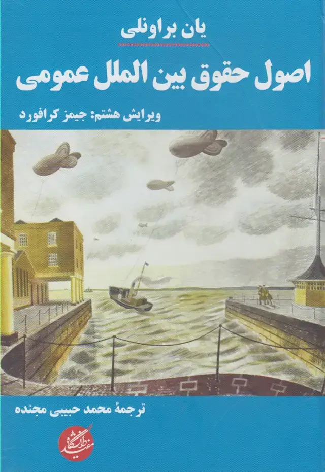 جلد کتاب اصول حقوق بین الملل عمومی (دانشگاه‌مفید)