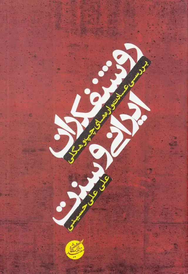 جلد کتاب روشنفکران ایرانی و سنت (دانشگاه‌مفید)