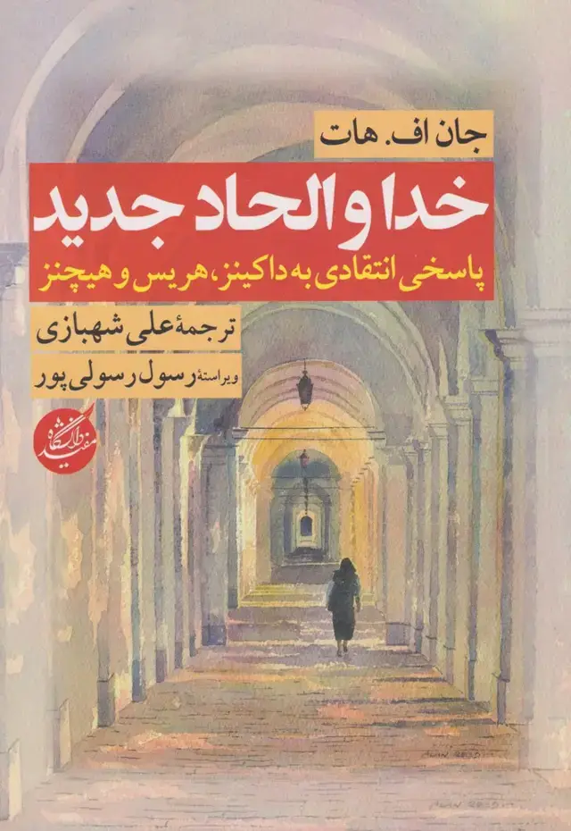 جلد کتاب خدا و الحاد جدید (دانشگاه‌مفید)