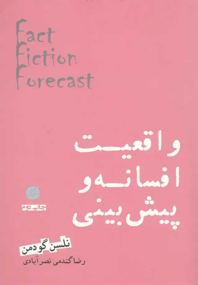 جلد کتاب واقعیت افسانه و پیش‌بینی (دانشگاه‌مفید)