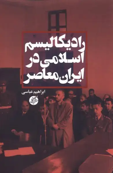 جلد کتاب رادیکالیسم اسلامی در ایران معاصر (دانشگاه‌مفید)