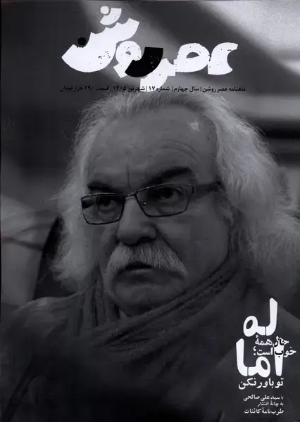 جلد کتاب مجله عصر روشن (17) شهریور1405