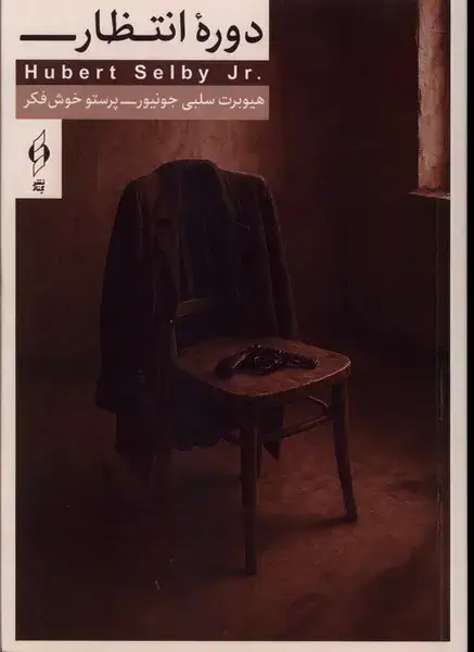 جلد کتاب دوره انتظار (کنار)
