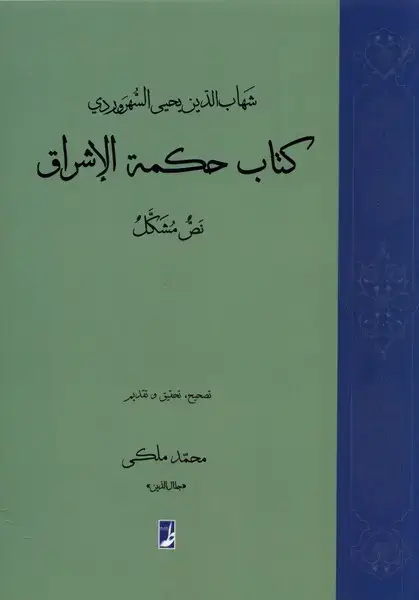 جلد کتاب کتاب حکمة الاشراق (نص‌مشکل) کتاب‌طه