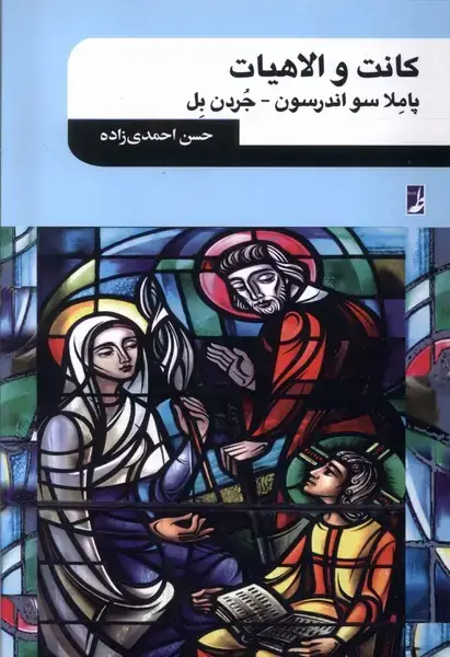 جلد کتاب کانت و الاهیات (کتاب‌طه)