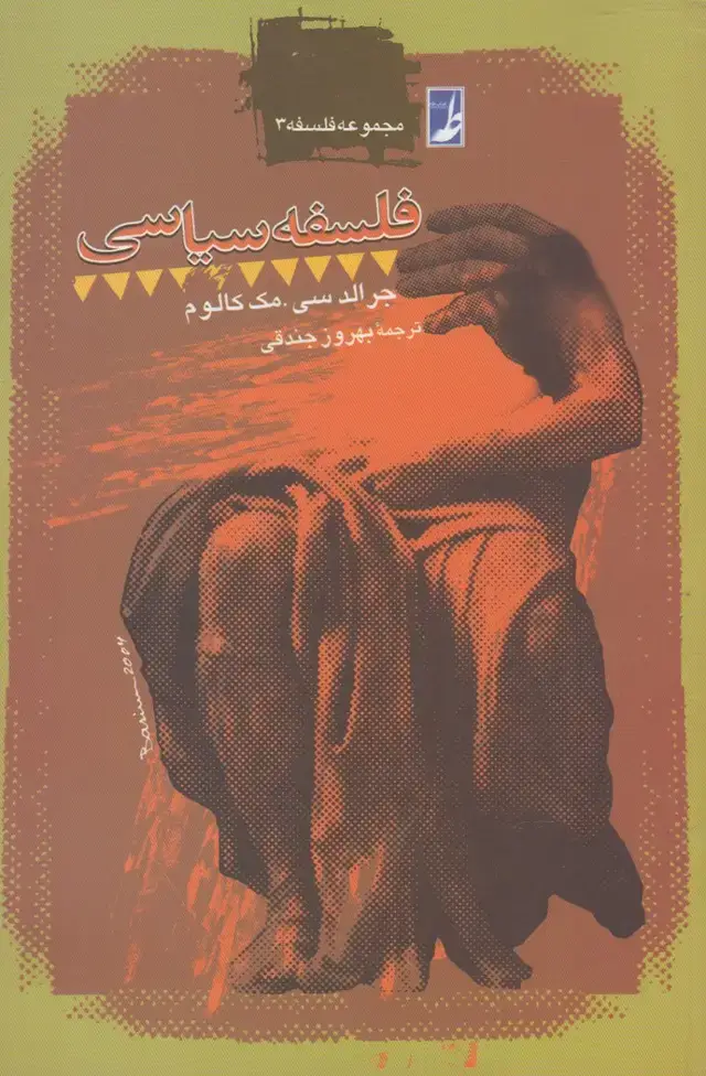 جلد کتاب فلسفه سیاسی (کتاب‌طه)