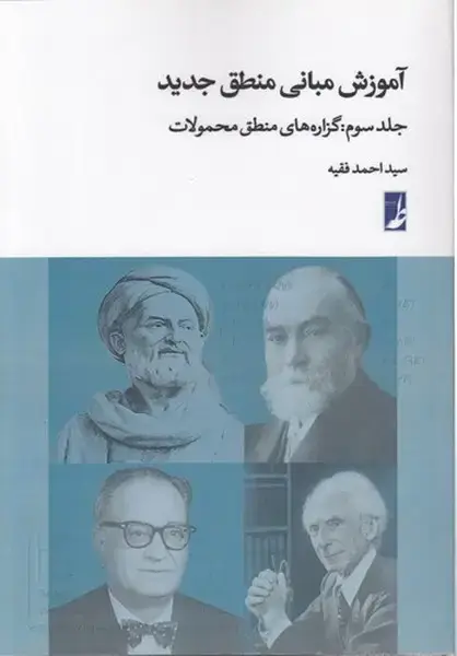 جلد کتاب آموزش مبانی منطق جدید (ج3) گزاره‌های‌منطق‌محمولات (طه)