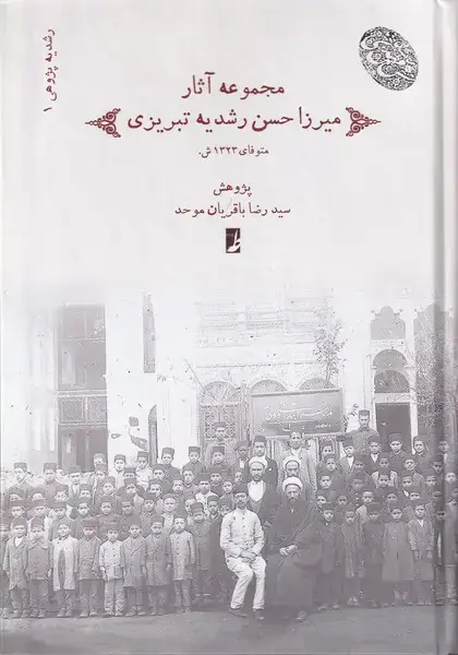 جلد کتاب مجموعه آثار میرزا حسن رشدیه تبریزی (طه)