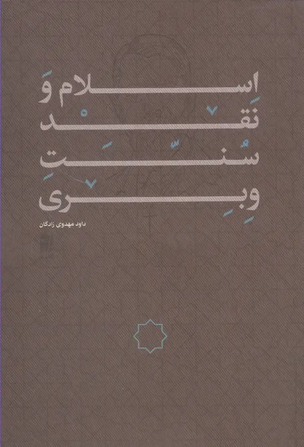 جلد کتاب اسلام و نقد سنت وبری (کتاب‌طه)