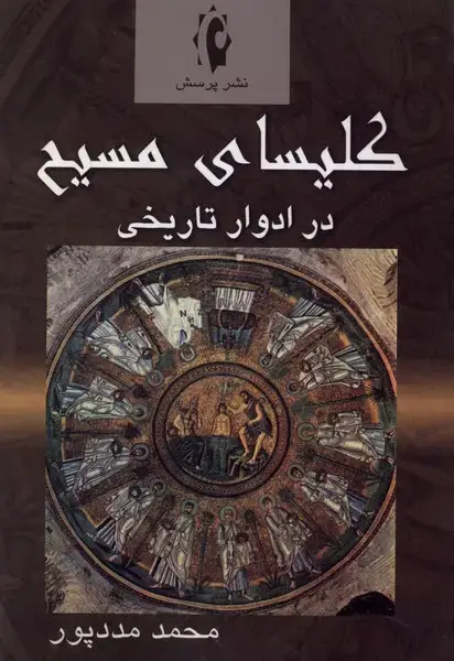 جلد کتاب کلیسای مسیح در ادوار تاریخی (پرسش)
