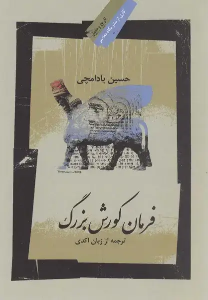 جلد کتاب فرمان کورش بزرگ (نگاهمعاصر)