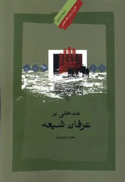 جلد کتاب مدخلی بر عرفان شیعه (نگاهمعاصر)