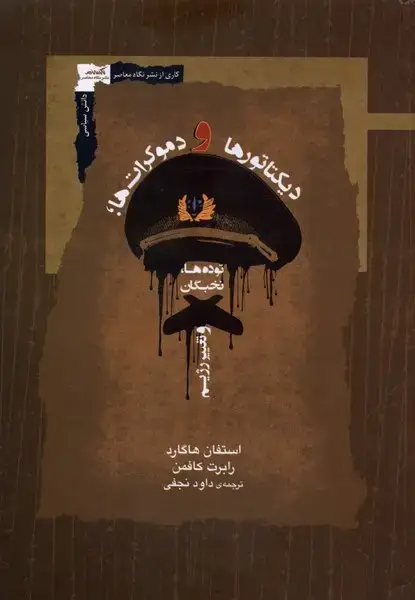 جلد کتاب دیکتاتورها و دموکراتها (نگاهمعاصر)