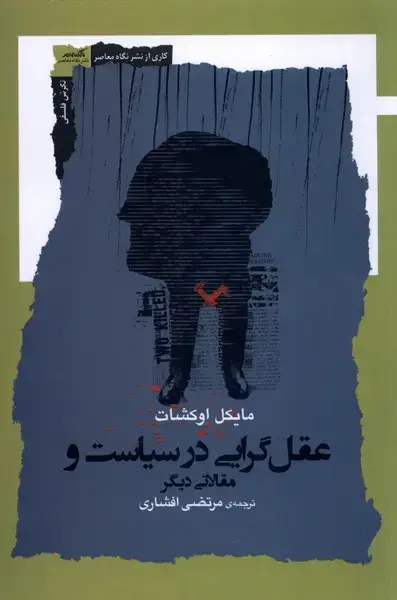 جلد کتاب عقل گرایی در سیاست و مقالاتی دیگر (نگاه معاصر)