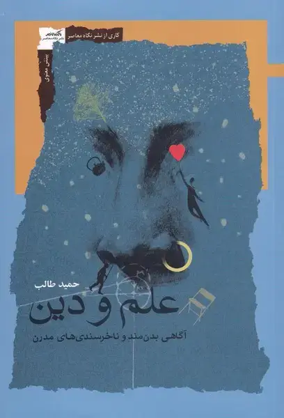جلد کتاب علم و دین (آگاهی‌بدن‌مند‌و‌نا‌خرسندی‌) نگاه‌معاصر