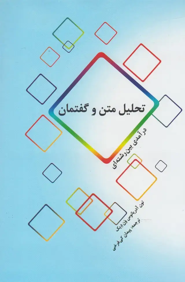 جلد کتاب تحلیل متن و گفتمان (پرسش)
