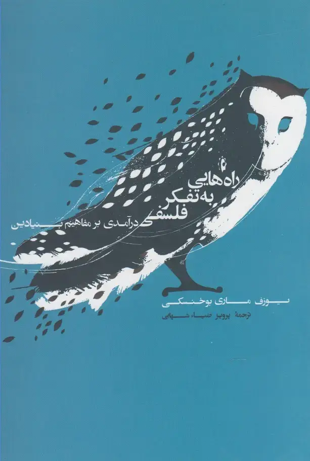 جلد کتاب راههایی به تفکر فلسفی (پرسش)