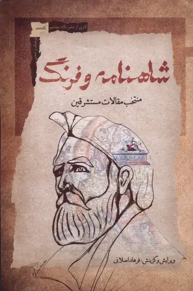 جلد کتاب شاهنامه و فرنگ (منتخبمقالاتمستشرقین) نگاهمعاصر