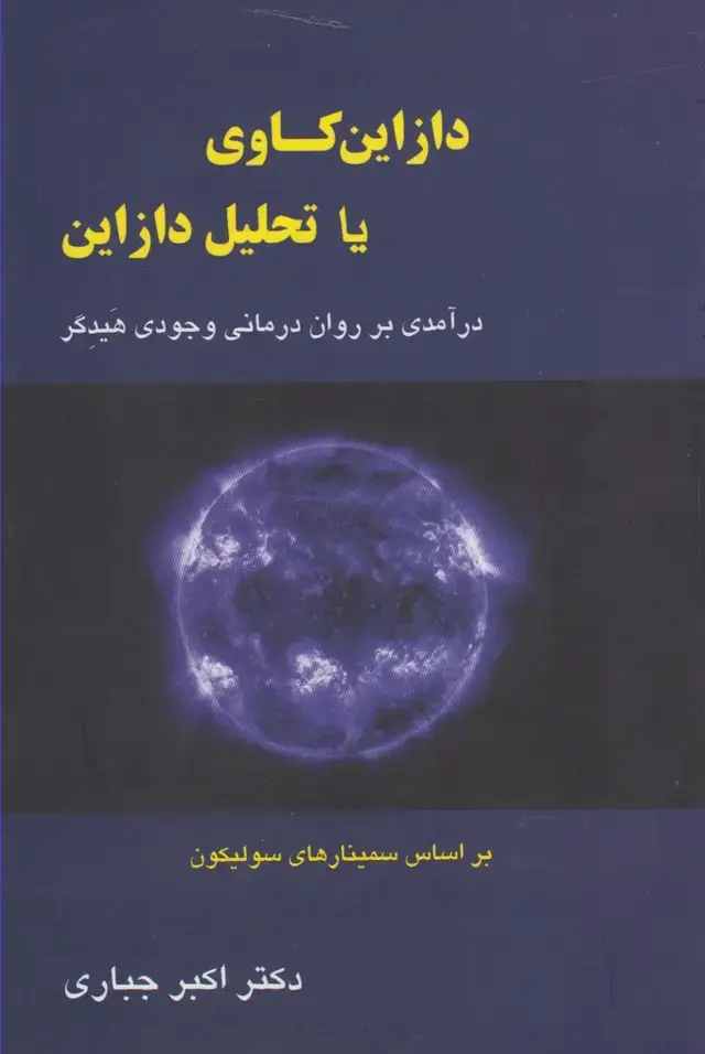 جلد کتاب دازاین کاوی یا تحلیل دازاین (پرسش)