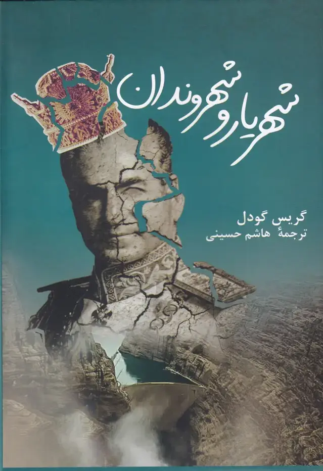 جلد کتاب شهریار و شهروندان (پرسش)