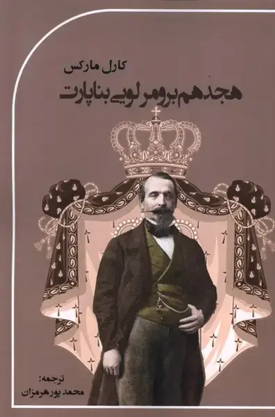 جلد کتاب هجدهم برومرلویی بناپارت (پرسش)