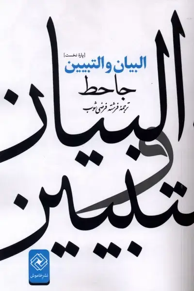 جلد کتاب البیان و التبیین (خاموش)