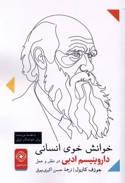 جلد کتاب خوانش خوی انسانی (خاموش)