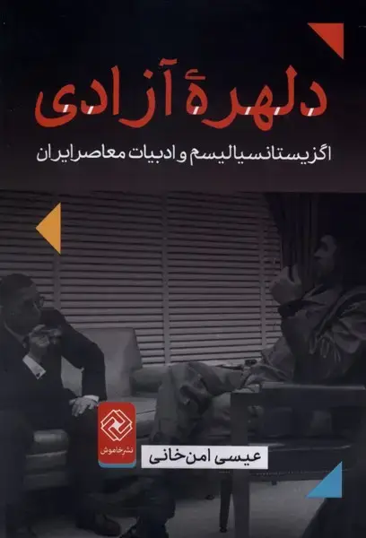 جلد کتاب دلهره آزادی (خاموش)