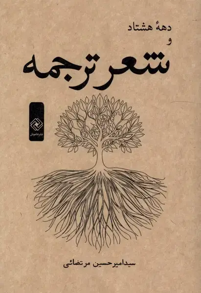 جلد کتاب دهه هشتاد و شعر ترجمه (خاموش)