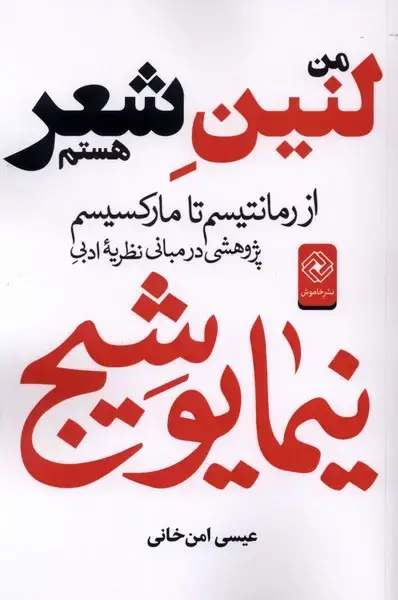 جلد کتاب من لنین شعر هستم (خاموش)