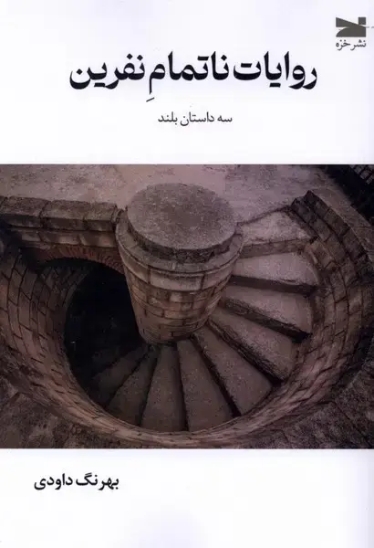 جلد کتاب روایات ناتمام نفرین (خزه)