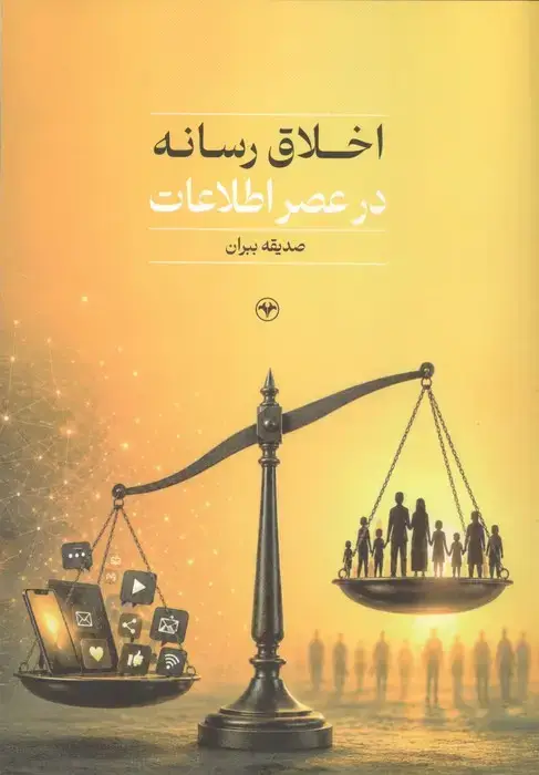 جلد کتاب اخلاق رسانه در عصر اطلاعات