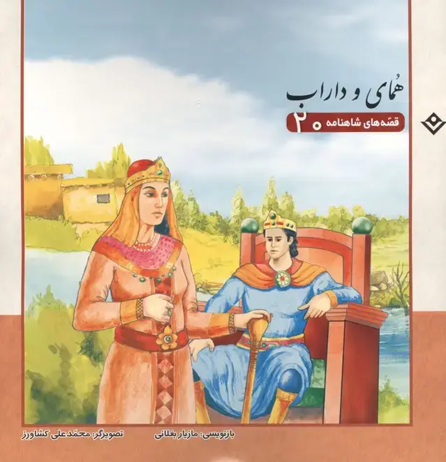 جلد کتاب قصه های شاهنامه 20 (همای و داراب)