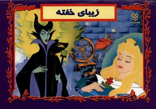 جلد کتاب برجسته (زیبایخفته) خانهادبیات