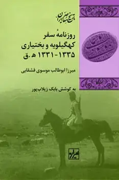 جلد کتاب روزنامۀ سفر کهگیلویه و بختیاری