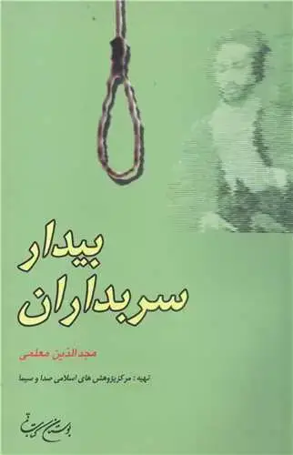 جلد کتاب سربداران بیدار