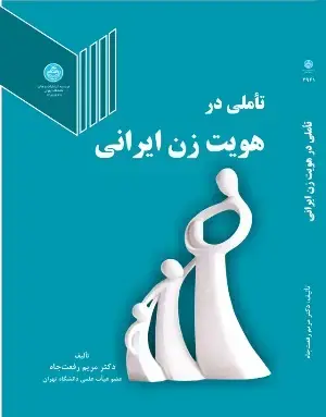جلد کتاب تاملی در هویت زن ایرانی