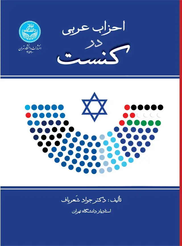 جلد کتاب احزاب عربی در کنست