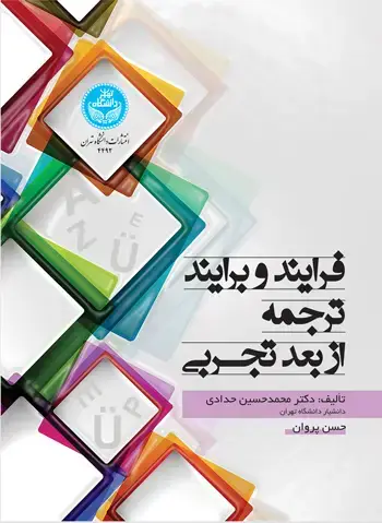 جلد کتاب فرایند و برایند ترجمه از بعد تجربی