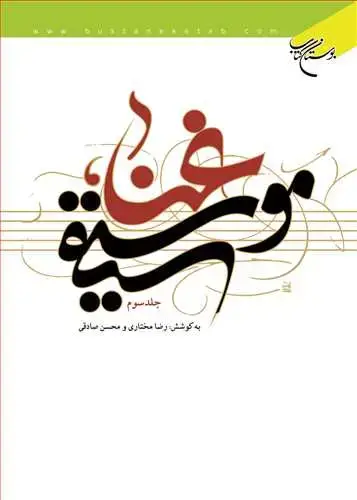 جلد کتاب غنا موسیقی/ 4 اثر رضا مختاری