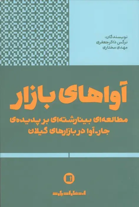 جلد کتاب آواهای بازار (مطالعه ای بینا رشته ای بر پدیده ی جار-آوا در بازارهای گیلان)