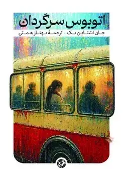 جلد کتاب اتوبوس سرگردان