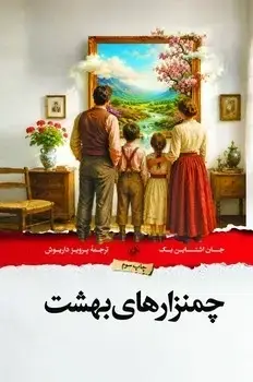 جلد کتاب چمنزارهای بهشت