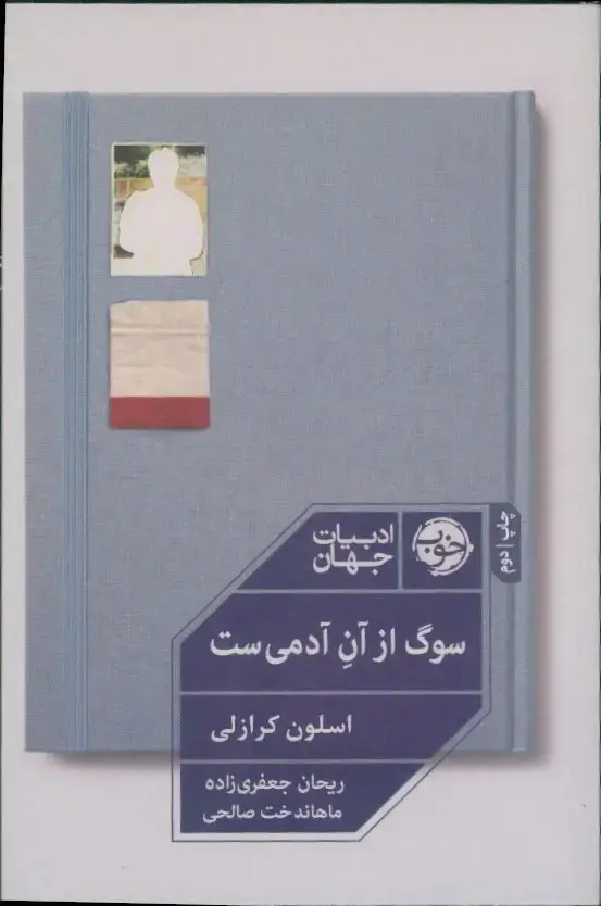 جلد کتاب سوگ از ان ادمی است