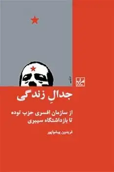 جلد کتاب جدال زندگی اثر فریدون پیشوا پور