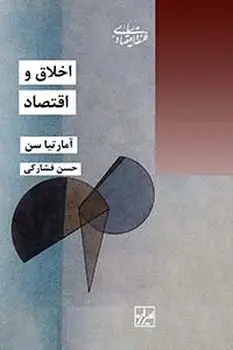 جلد کتاب اخلاق واقتصاد اثر آمارتیا سن