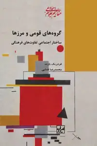 جلد کتاب گروه های قومی و مرزها
